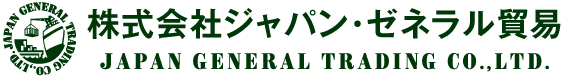 株式会社ジャパン・ゼネラル貿易